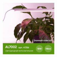 Светодиодный светильник для растений, спектр фотосинтез (полный спектр) 18Вт, пластик, AL7002