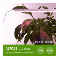 Светодиодный светильник для растений, спектр фотосинтез (полный спектр) 14Вт, пластик, AL7002