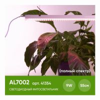 Светодиодный светильник для растений, спектр фотосинтез (полный спектр) 9Вт, пластик, AL7002