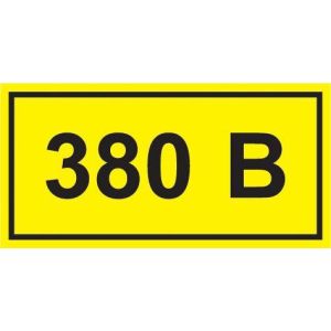 Знак безопасн. '380В' 20*40мм наклейка ИЭК YPC10-0380V-1-100