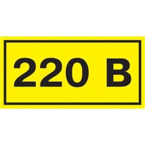Знак безопасн. '220В' 20*40мм наклейка ИЭК YPC10-0220V-1-100
