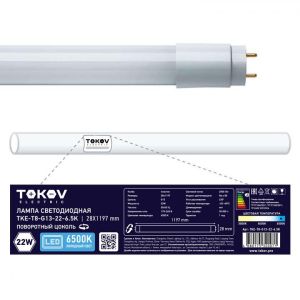 Лампа светодиодная Led 22Вт линейная T8 6500К G13 176-264В TOKOV ELECTRIC TKE-T8-G13-22-6.5K