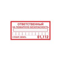 Наклейка информационный знак 'Ответственный за пожарную безопасность' 100х200мм Rexant 56-0012