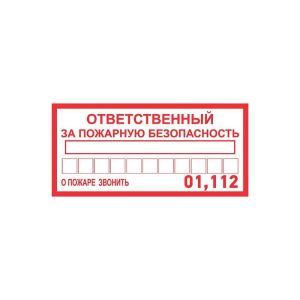 Наклейка информационный знак 'Ответственный за пожарную безопасность' 100х200мм Rexant 56-0012