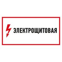 Наклейка знак электробезопасности 'Электрощитовая' 150х300мм Rexant 56-0004